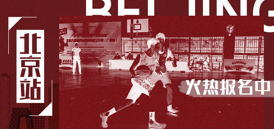 北体大新青训公开赛,投向未来篮球