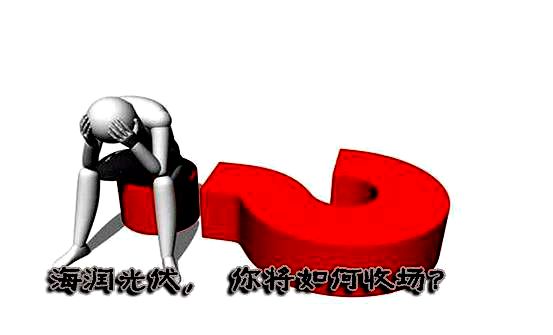 海润光伏走出困境,海润光伏债务重组