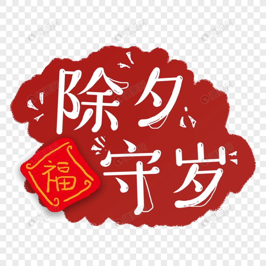 除夕夜为什么要守岁呢,除夕为什么要守岁守岁有什么特点