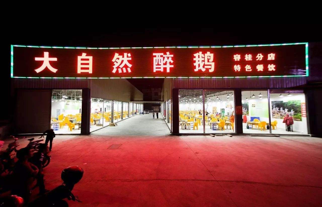 大自然醉鹅哪家好吃,大自然醉鹅特色