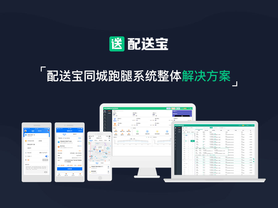 同城跑腿配送系统,配送宝跑腿系统源码
