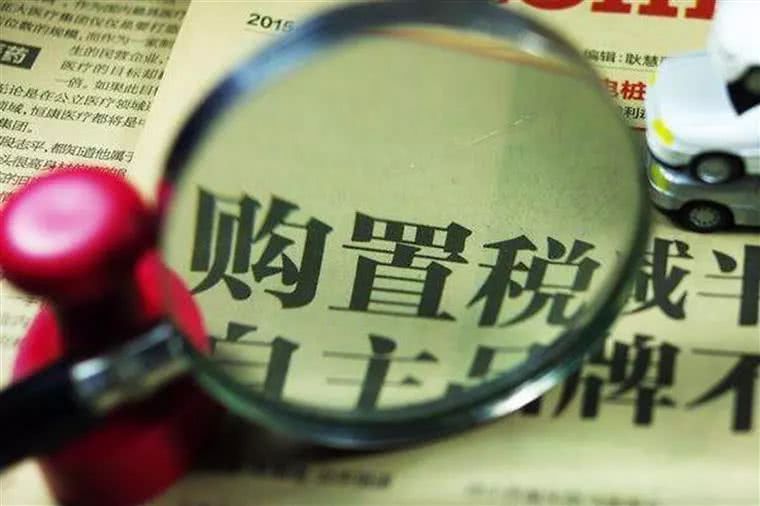 西安新车购置税有什么变化,购置税新规实施是贵了还是便宜了