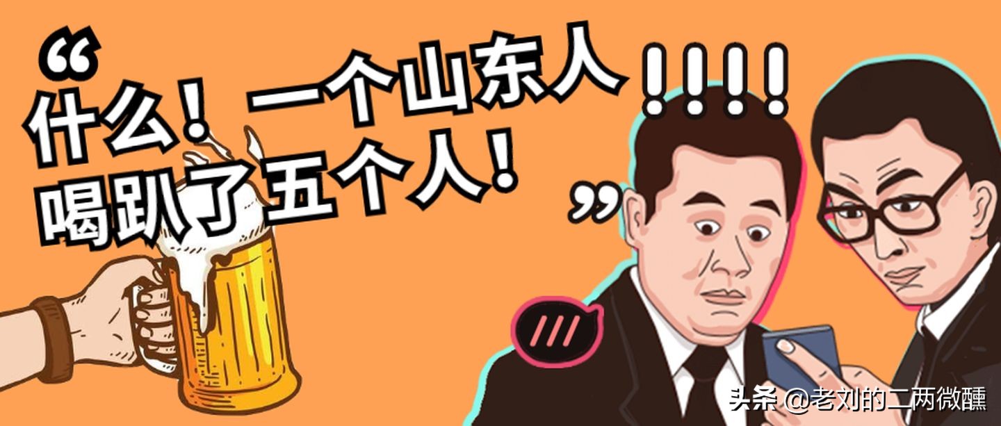 山东十大尴尬酒,山东最尴尬的八大名酒