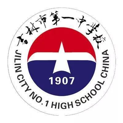 吉林市第一中学吉林市排名,吉林市省重点高中
