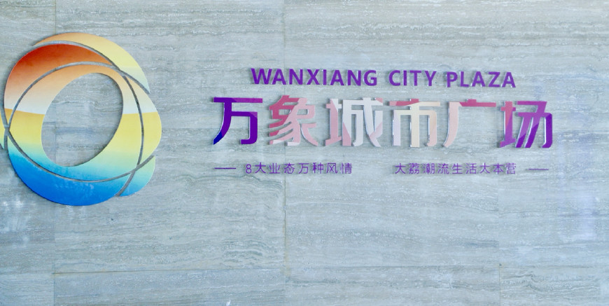 大荔新购物中心,大荔县新时代购物中心