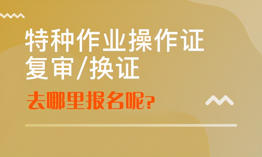我的电工证过期了有没有什么说法,疫情期间电工证复审过期怎么办