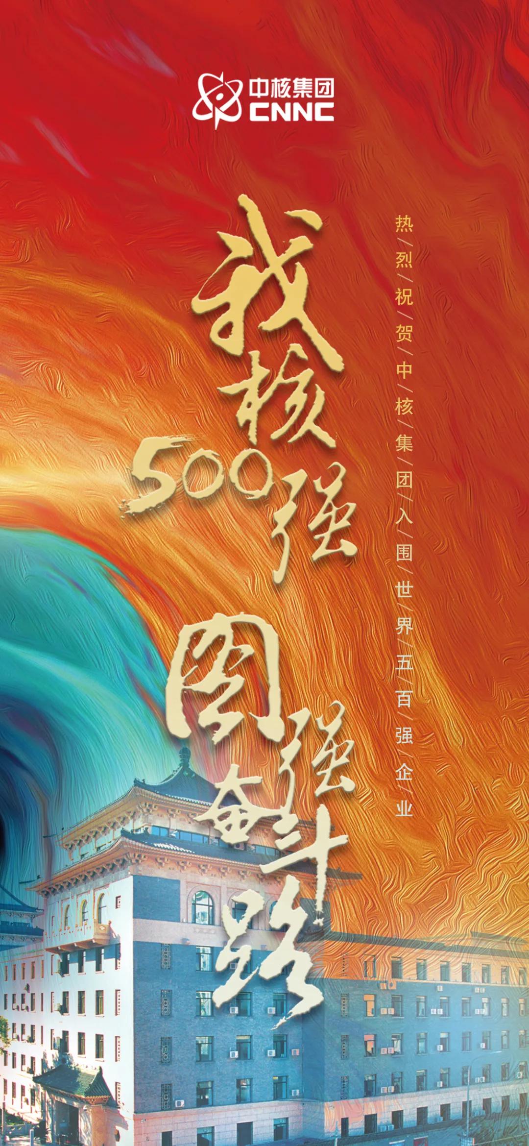 中国核工业集团世界500强排名,中核世界500强排名