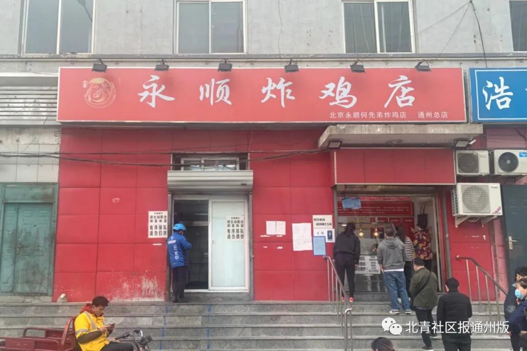 通州北关永顺炸鸡店,通州永顺炸鸡新华北路店