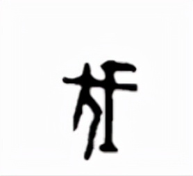 请你跟我轻松而有效地学习初中文言常用词吧，从甲骨文讲起,5