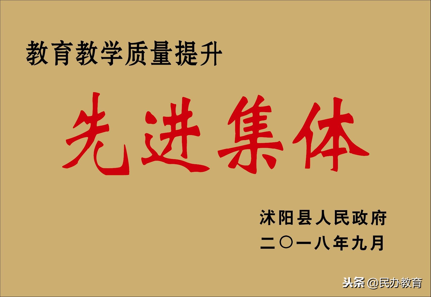 「民校发展」不忘初心怀揣梦想砥砺前行放飞希望——奋进中的沭阳安博银河学校