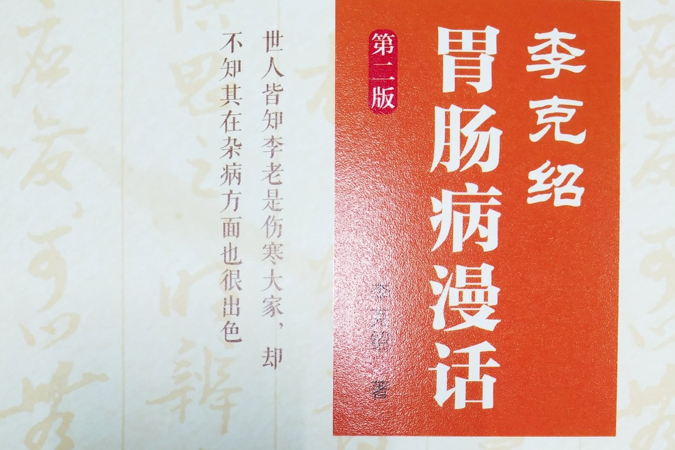 经方大家李克绍治疗腹泻经验--酸收法和固涩法