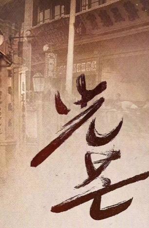 景甜张新成待我醒来时,景甜灼灼风华发布会