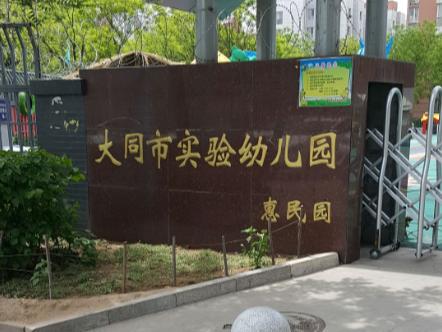 大同市市直幼儿园有哪些,大同有几所公立幼儿园