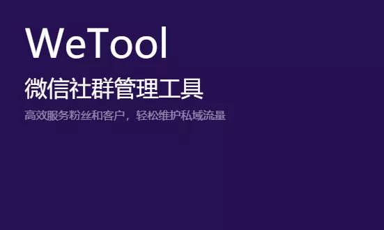 wetool微信被封号怎么办,微信首次回应wetool被封事件
