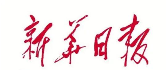 哪些报纸名称的字体出自毛*东泽**墨笔？一报纸因是鲁迅字，主席未改