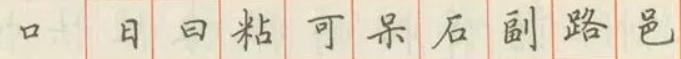 欧体偏旁部首的写法视频教程,行书所有偏旁部首写法和技巧视频