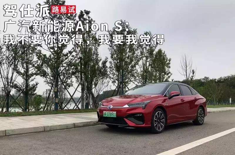 广汽新能源AionS：我不要你觉得，我要我觉得