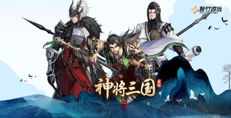 神将三国最强阵容及战法推荐,神将三国手游武将阵容