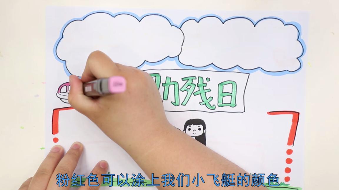 全国助残日手抄报的图案,助残日的手抄报怎么画