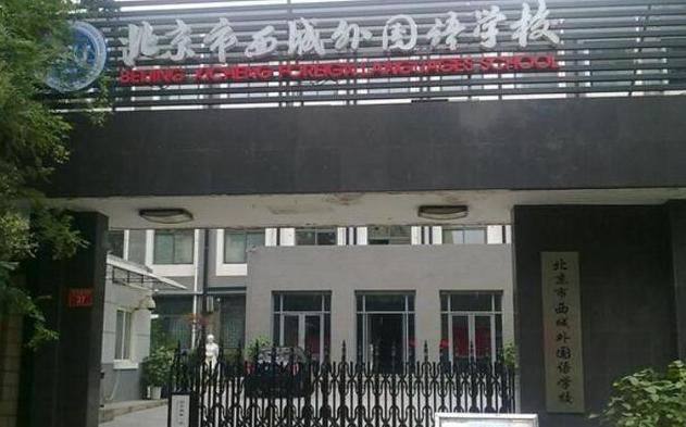 北京西城区高中第三梯队,北京西城一共几所高中