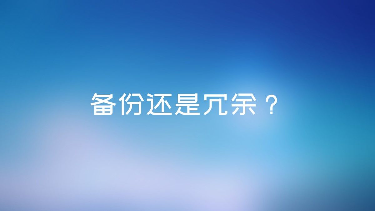 学会备份真的很重要,为什么备份数据很重要