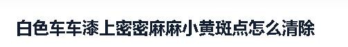 汽车白车漆有黄斑怎么去除,新车银色车漆黄斑怎么去除