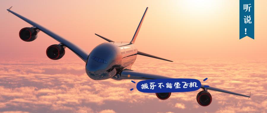 拔牙后可以坐飞机吗,拔牙几天可以坐飞机