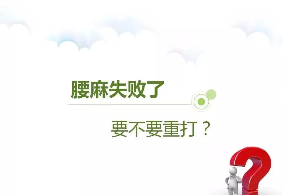 腰穿脑脊液有异常怎么治疗,腰麻脑脊液回流不畅