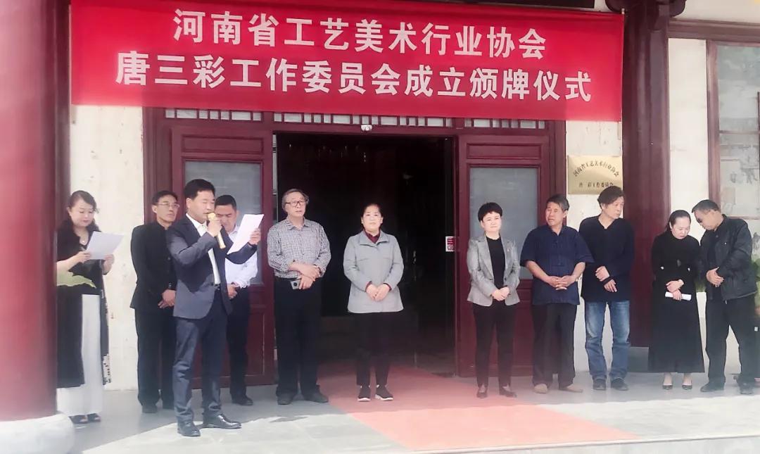 唐三彩工作委员会成立颁牌仪式在洛阳举行