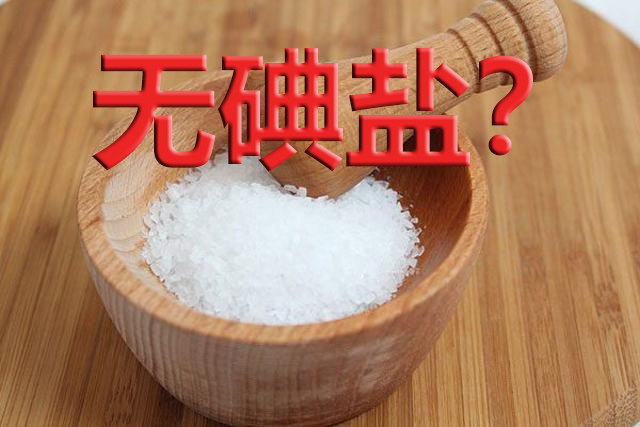 预防甲状腺最好的方法是食用碘盐,甲状腺结节碘盐要求