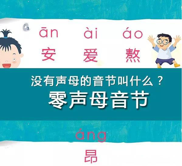 没有辅音声母的音节叫什么音节,零声母音节也叫音节吗