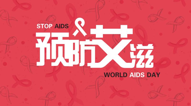 艾滋病科普知艾才能更好地防艾,艾滋病防艾先行