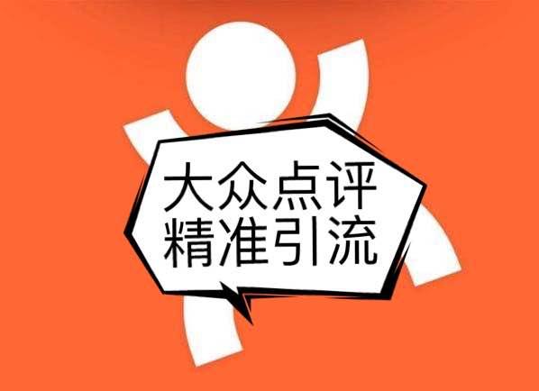 精准引流，就来大众点评