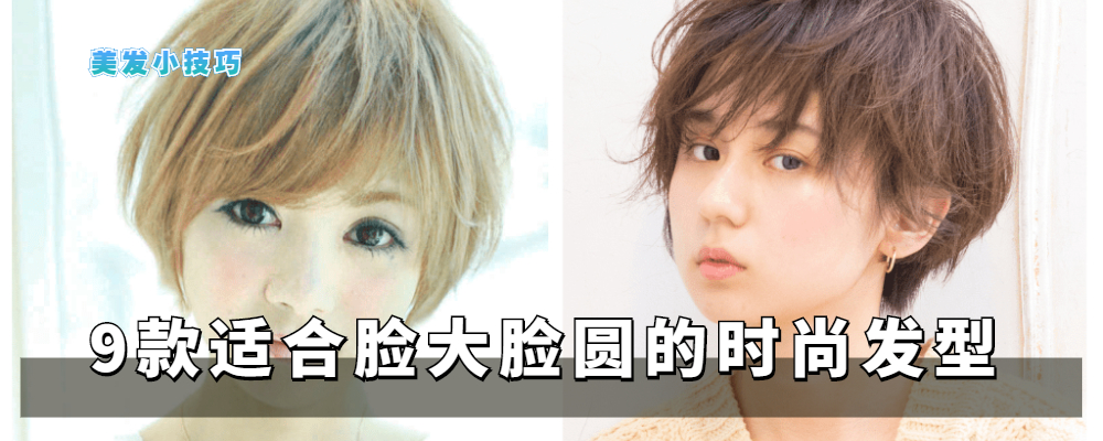 脸小脸圆的女生适合什么发型简单,脸圆的女生适合什么发型最新款