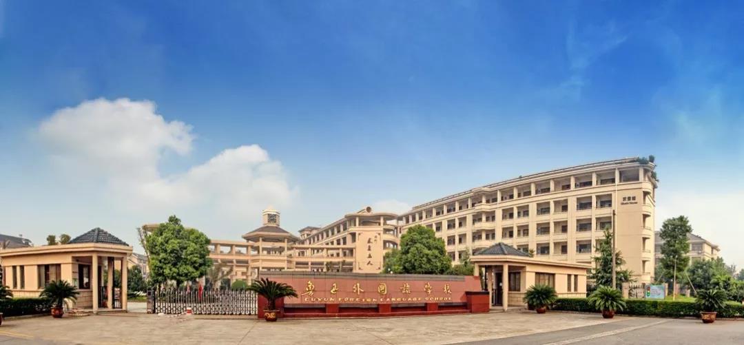 名校巡礼：天喻教育联合柯桥区鲁迅外国语学校打造特色智慧校园