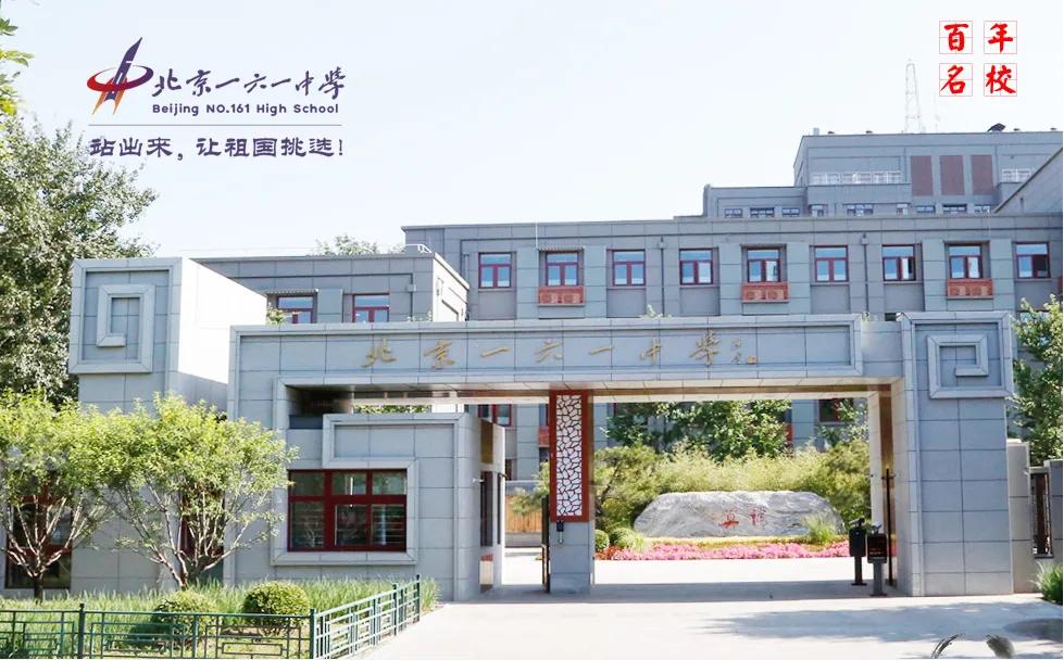 北京市第161中学分校,北京161中学南校区初中部