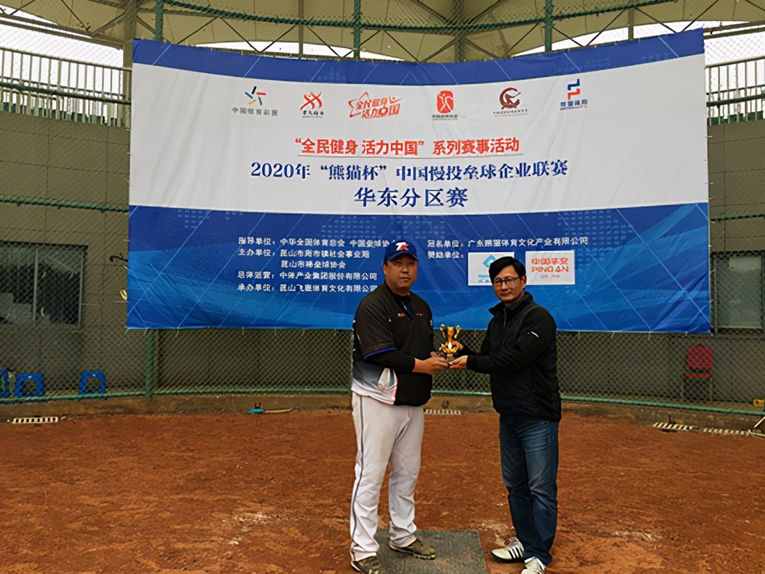 2020年“熊猫杯”中国慢垒企业联赛华东分区赛落幕