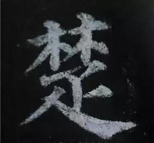 多宝塔碑大字作品欣赏,多宝塔碑全文清晰图单字