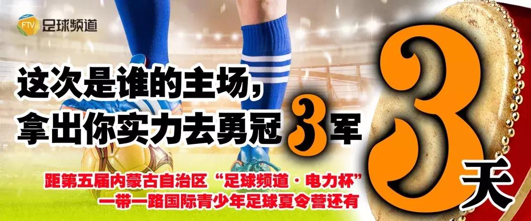 一带一路国际青少年足球夏令营倒计时3天｜这次是谁的主场，拿出你实力去勇冠3军