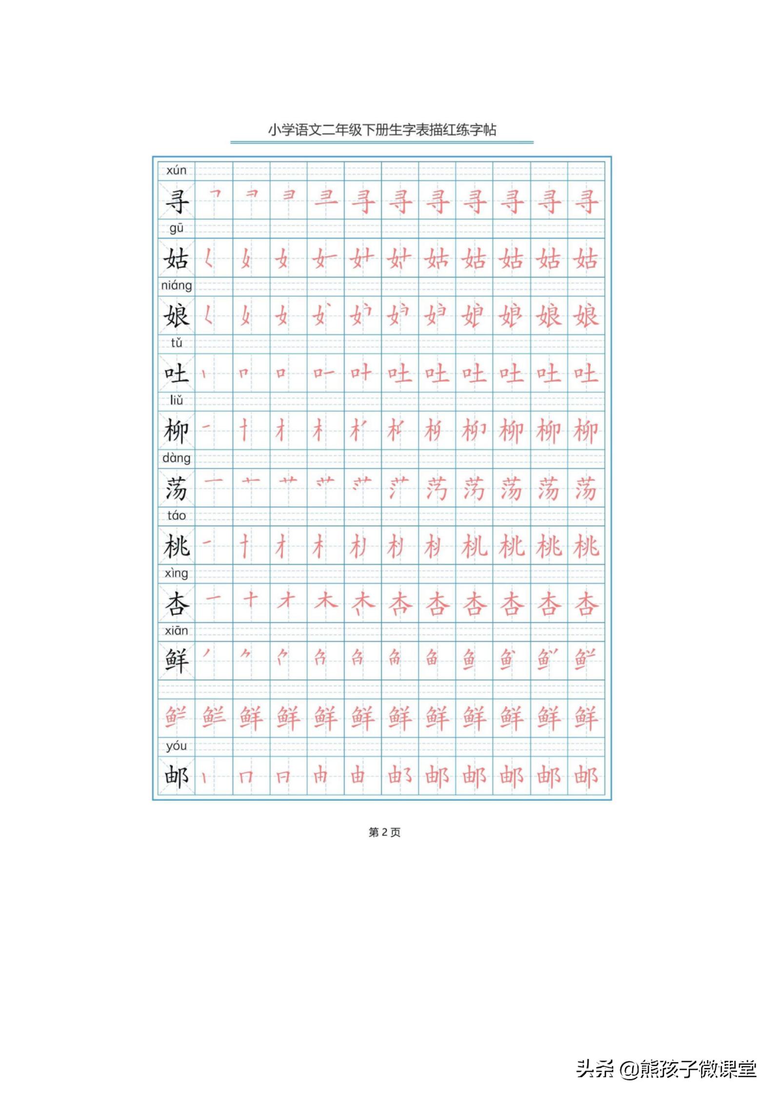 部编语文二年级上生字笔顺字帖,人教版二年级语文下描红