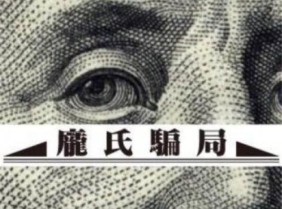 一个故事告诉你什么是庞氏骗局,简明扼要讲解庞氏骗局的原因