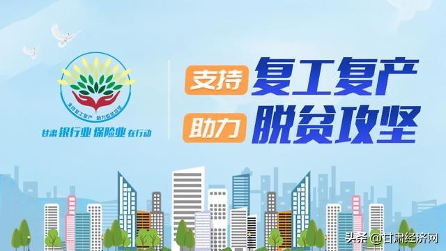 甘肃银行保险业在行动,邮储银行助力复工复产