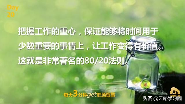 云略话职场｜20掌控工作重心的8020法则