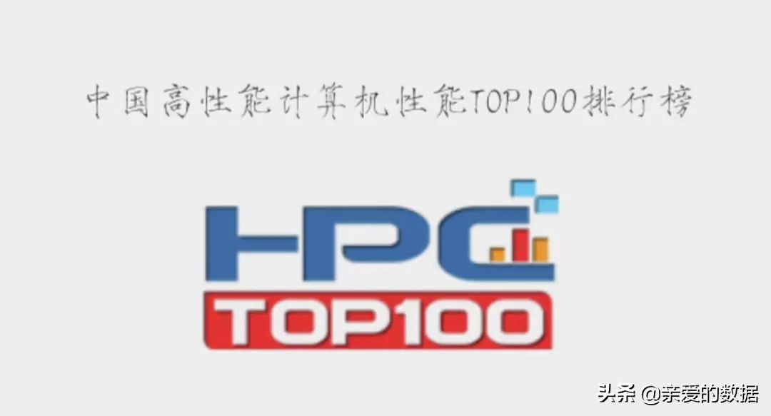 中国高性能计算机TOP100排行榜,高性能计算机全球排名
