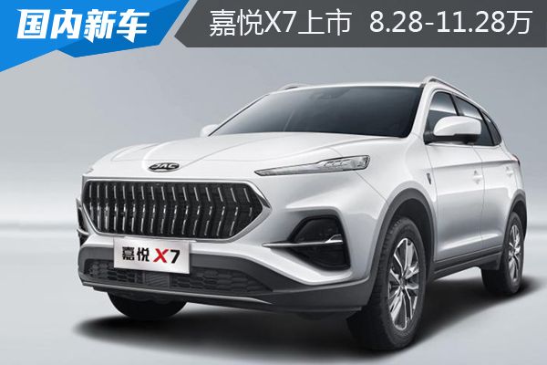 江淮1.5tsuv车型嘉悦x7多少价位,江淮嘉悦x7suv怎么样