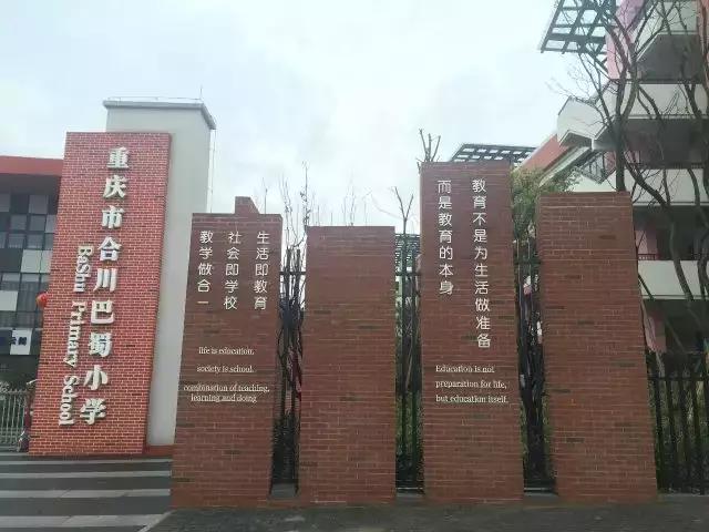 巴蜀小学与渝北巴蜀小学的关系,重庆巴蜀小学分析