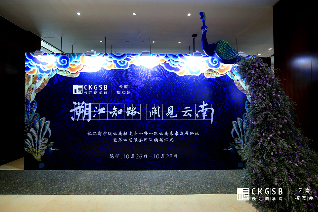 长江商学院校友会2024,长江商学院校友会议