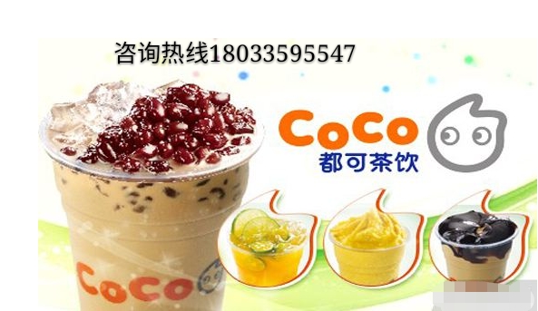 coco都可奶茶县城加盟费明细表,加盟coco奶茶店要多少钱