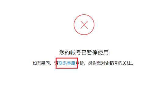 企鹅号暂停使用怎么解除,有办法解封企鹅号吗