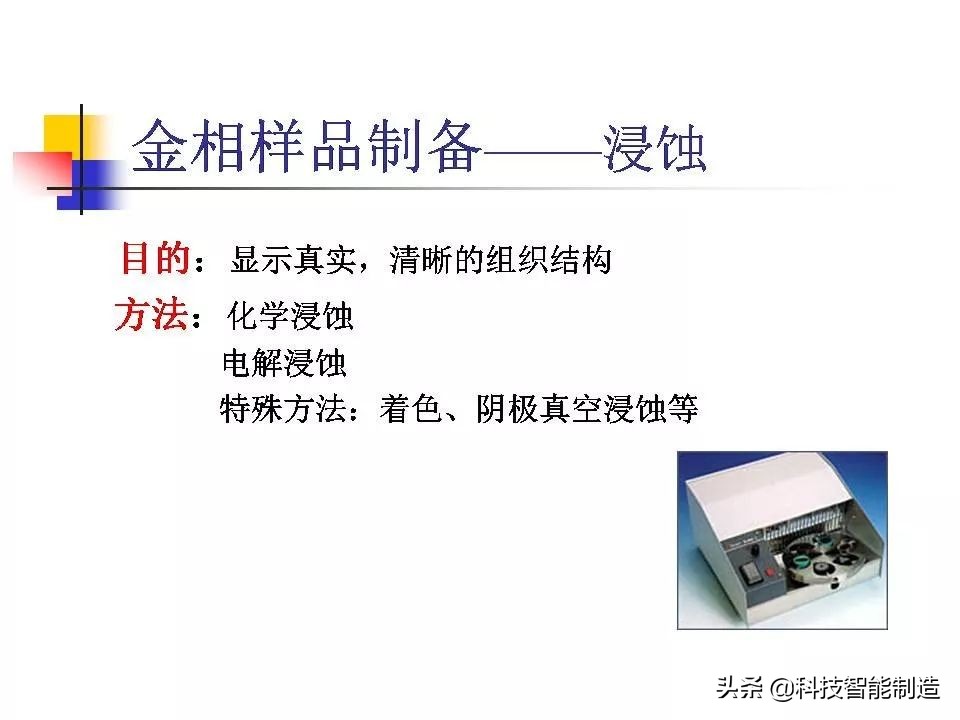 材料科学基础和金相分析,金属金相组织基本知识